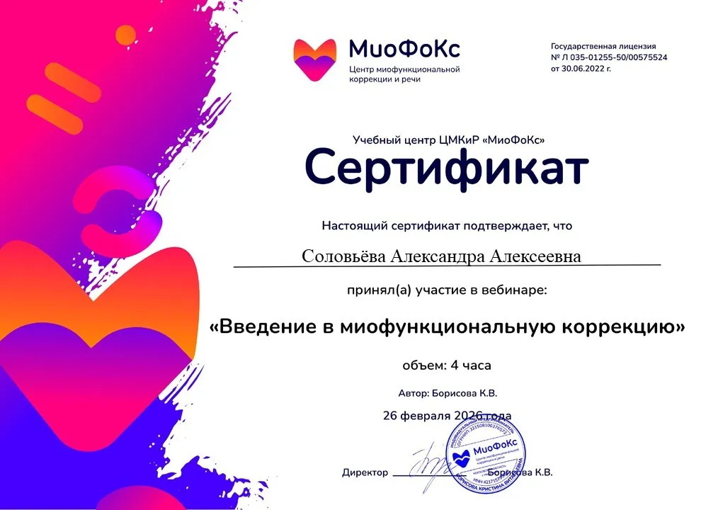 Сертификат - Введение в миофункциональную коррекцию, 2026 год, Соловьева А.А.
